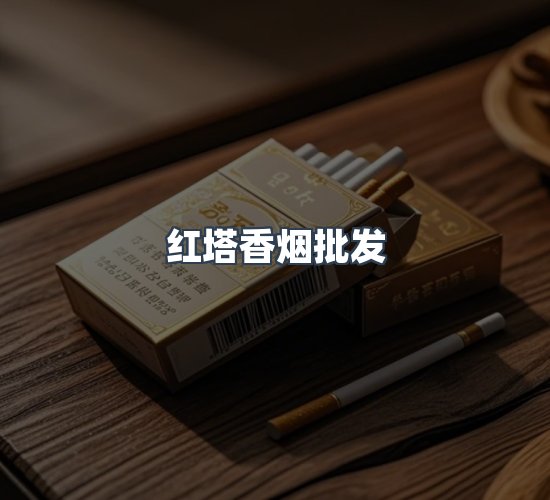 关于红塔香烟批发
